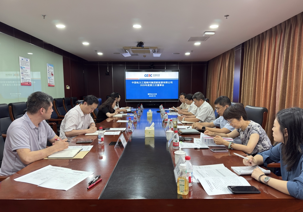 中电新能源公司召开第一届董事会2025年第三次会议