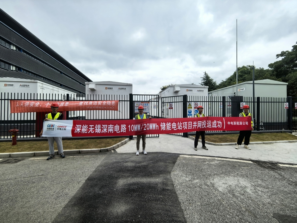 中国能建中电工程新能源公司总承包的无锡深南电路储能电站项目并网投运