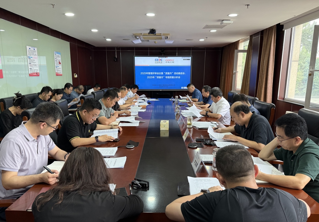 中国能建中电工程新能源公司召开2025年管理评审会议暨“质量月”活动推进会