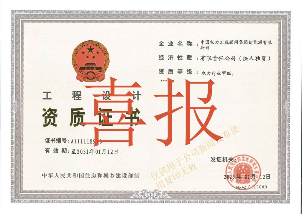 资质证书电力行业甲级（喜报水印）(1).jpg
