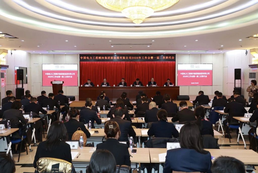 中国能建中电新能源公司召开2025年工作会暨一届二次职工代表大会