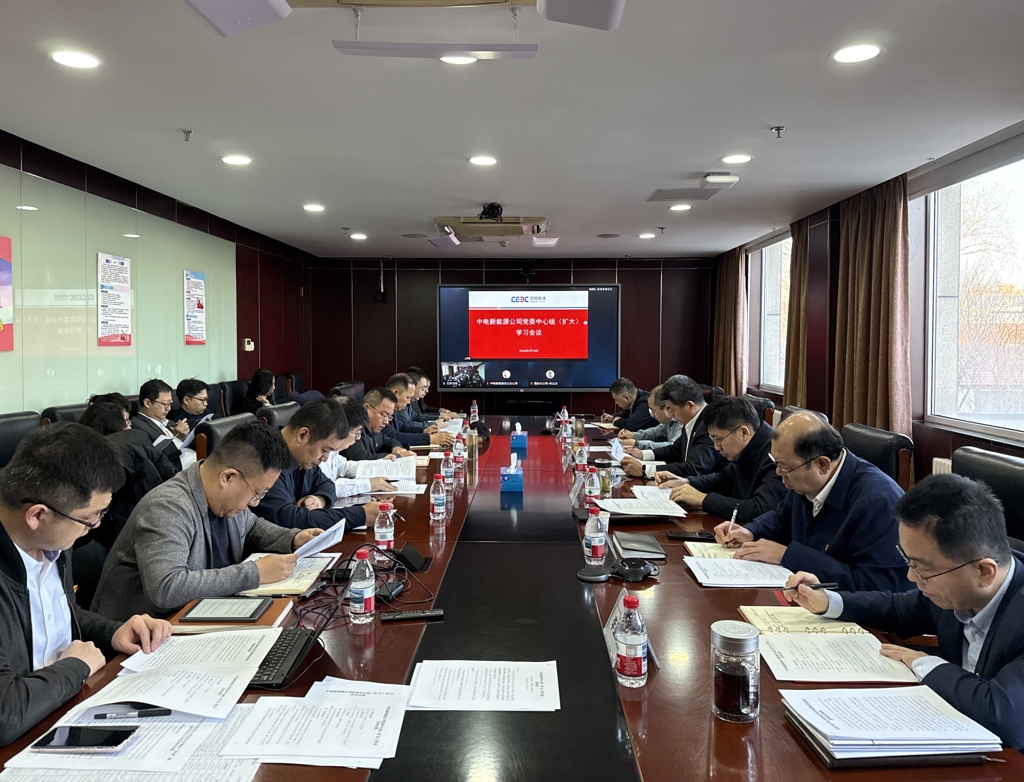 中国能建中电新能源公司举办党委中心组（扩大）学习