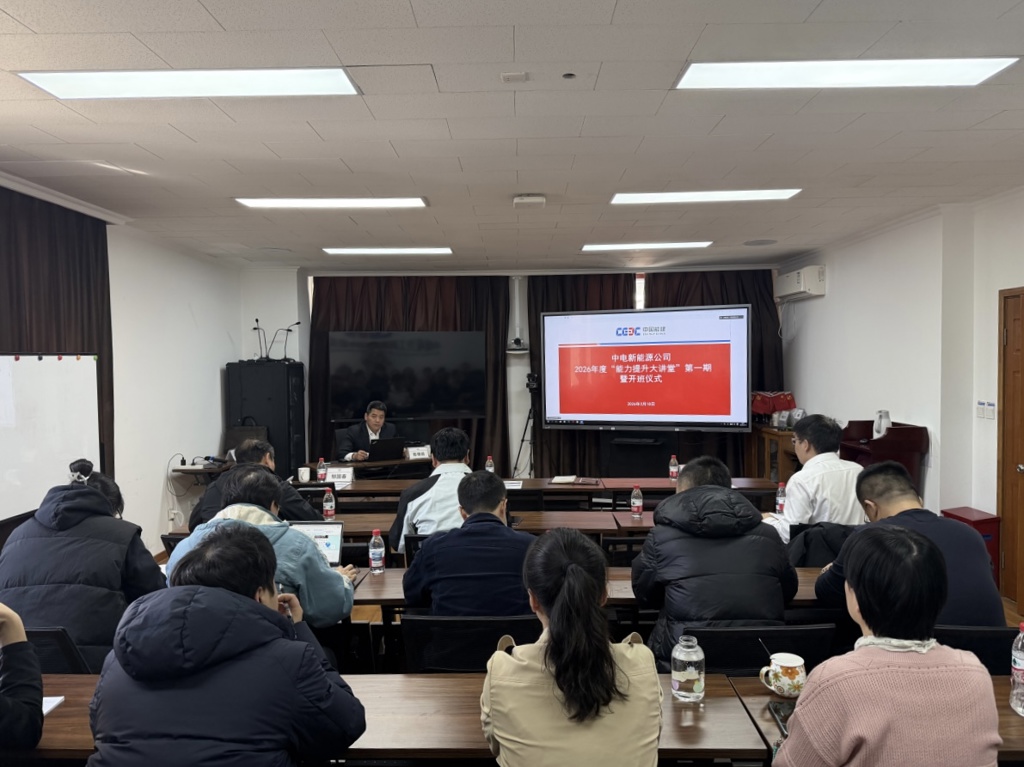 中国能建中电新能源公司开展2026年度“能力提升大讲堂”第一期培训暨开班仪式