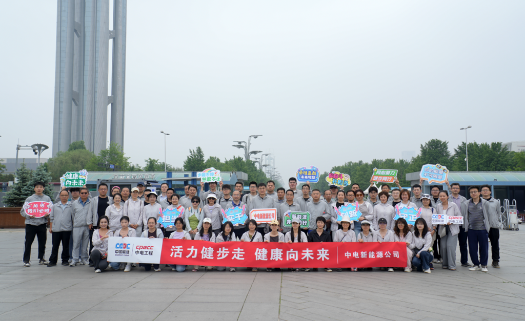 中电新能源公司举办“活力健步走 健康向未来”健步活动