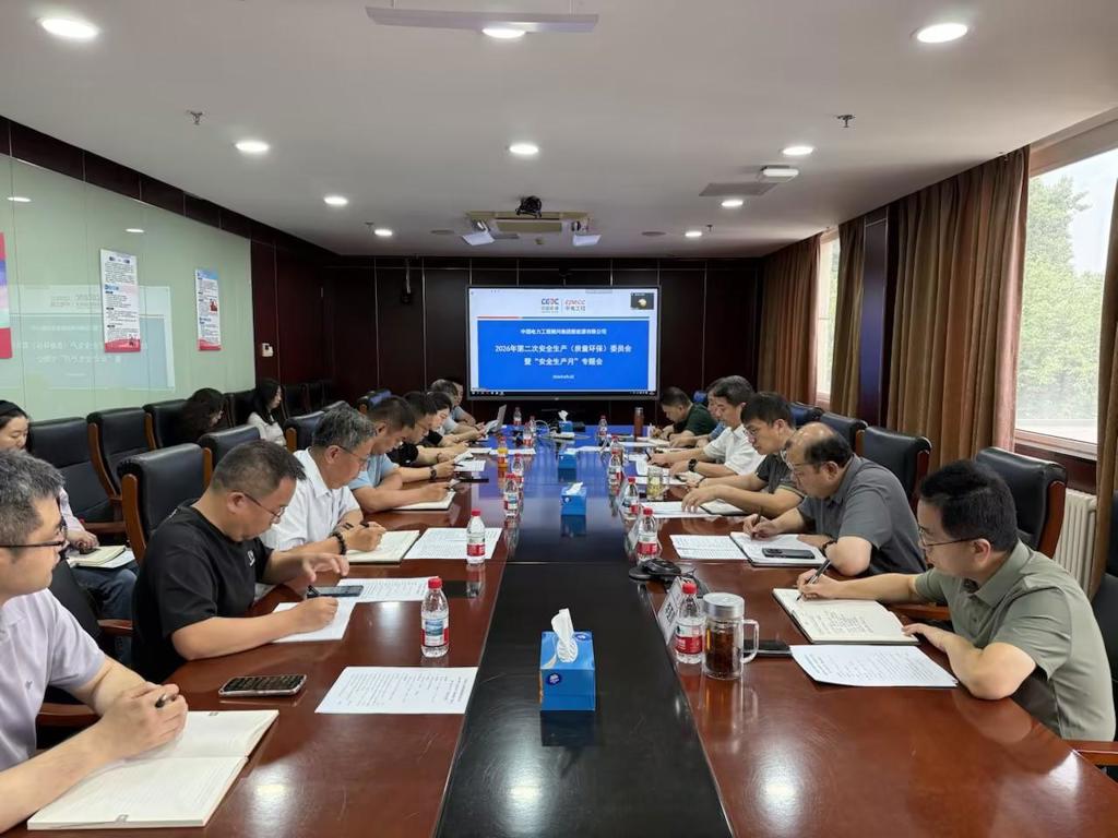 中国能建中电新能源公司召开2026年二季度安全生产（质量环保）委员会会议暨“安全生产月”专题会