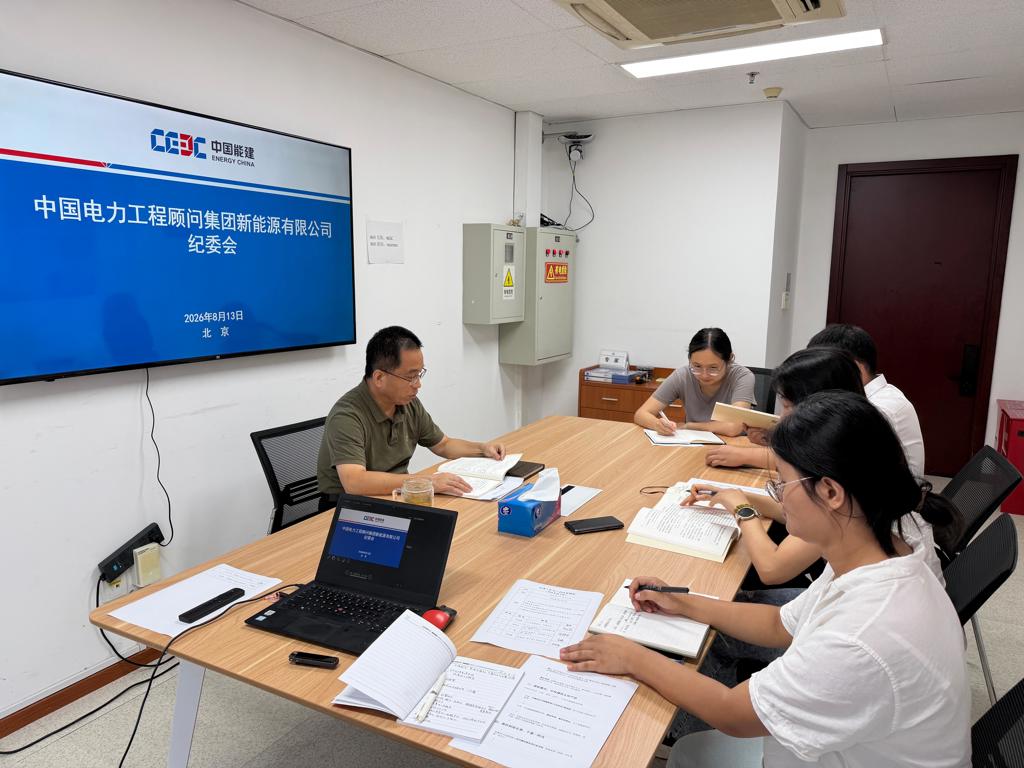 中电新能源公司纪委召开纪委（扩大）会议